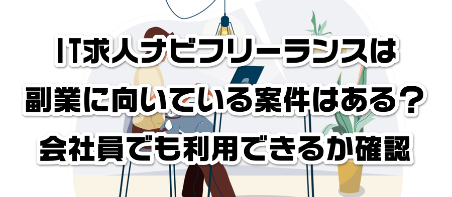 IT求人ナビフリーランスは副業に向いている案件はある?会社員でも利用できるかか確認